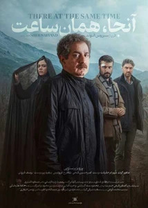 آنجا همان ساعت